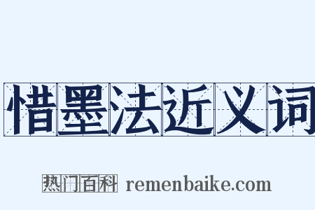 惜墨法近义词是什么意思的图片